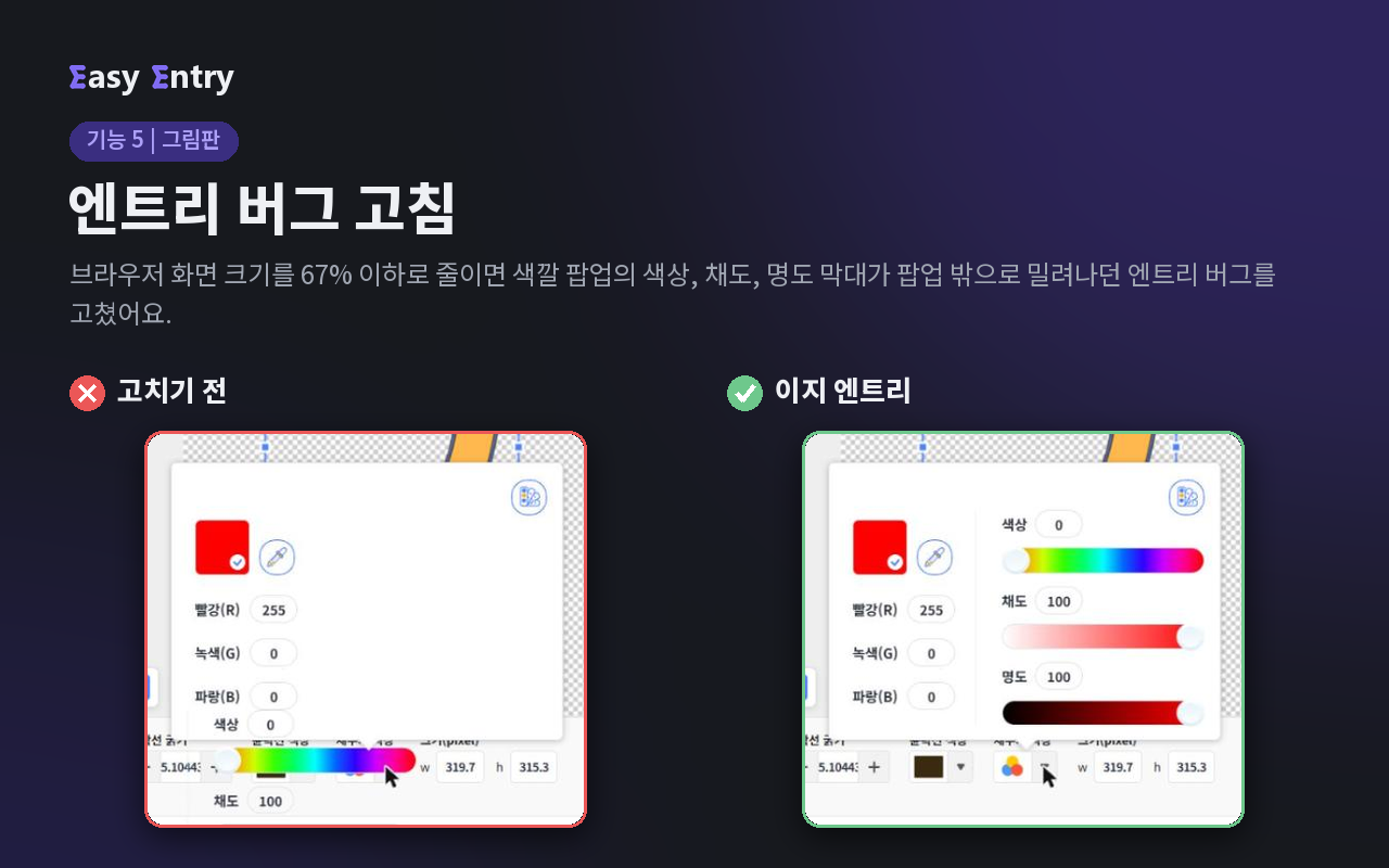 엔트리 버그 고침: 고치기 전과 이지 엔트리를 쓴 뒤의 색깔 팝업 비교